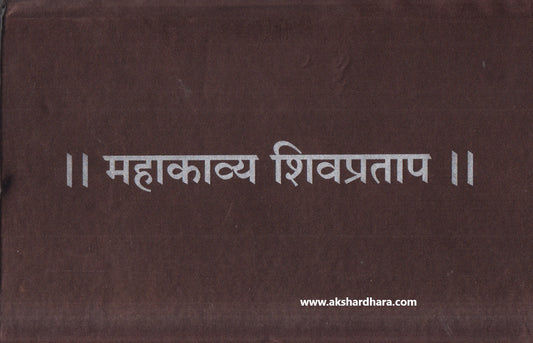 Mahakavya Shivpratap ( महाकाव्य शिवप्रताप )