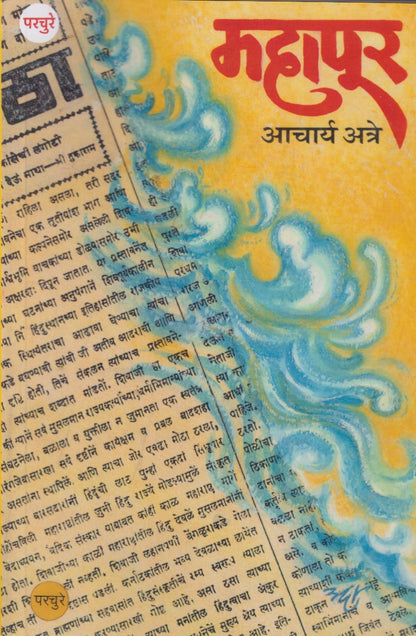 Mahapur (महापूर)