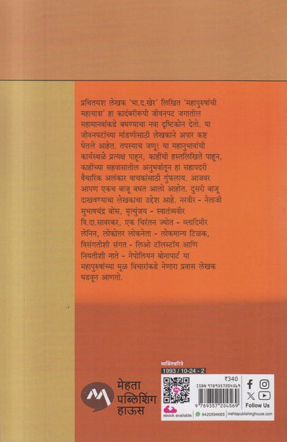 Mahapurushanchi Mahayatra ( महापुरुषांची महायात्रा )