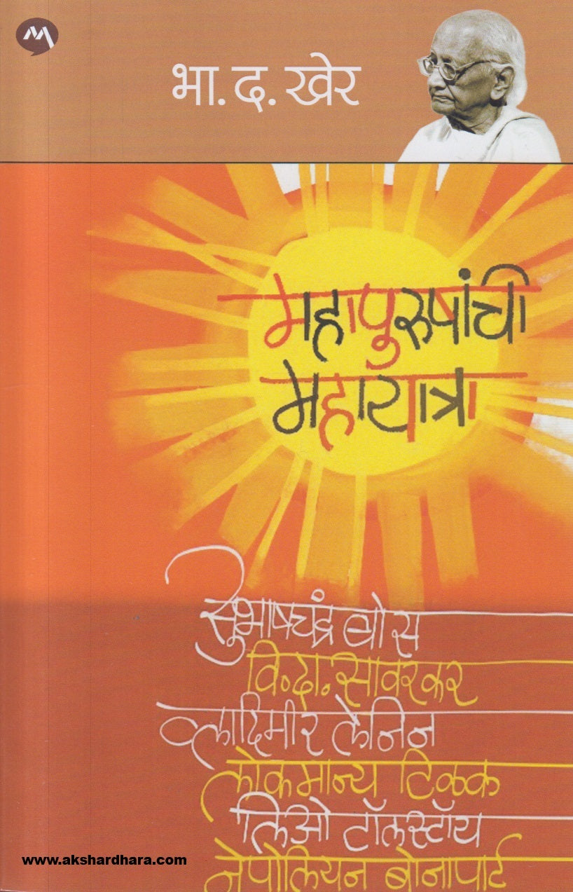 Mahapurushanchi Mahayatra ( महापुरुषांची महायात्रा )