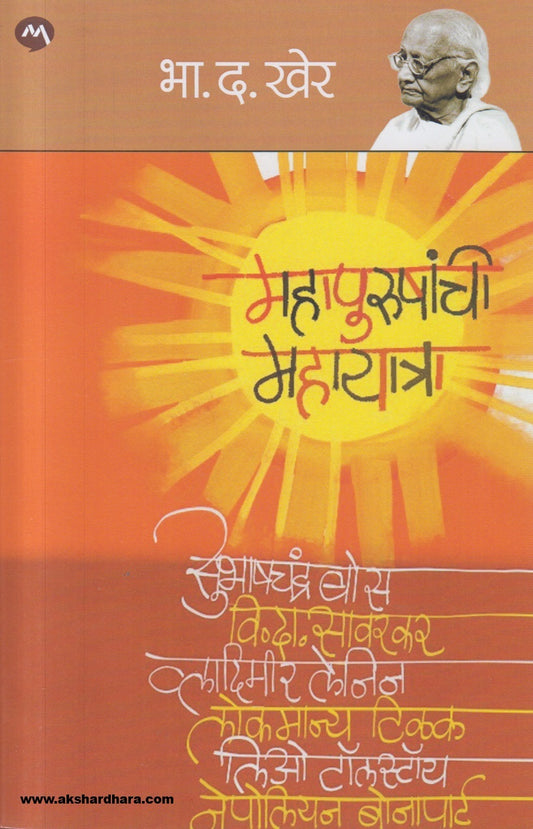 Mahapurushanchi Mahayatra ( महापुरुषांची महायात्रा )