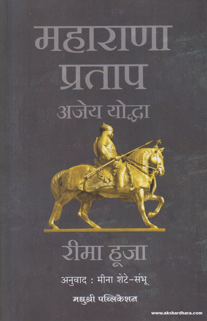 Maharana Pratap Ajey Yoddha (महाराणा प्रताप अजेय योद्धा)