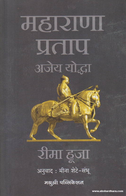 Maharana Pratap Ajey Yoddha (महाराणा प्रताप अजेय योद्धा)