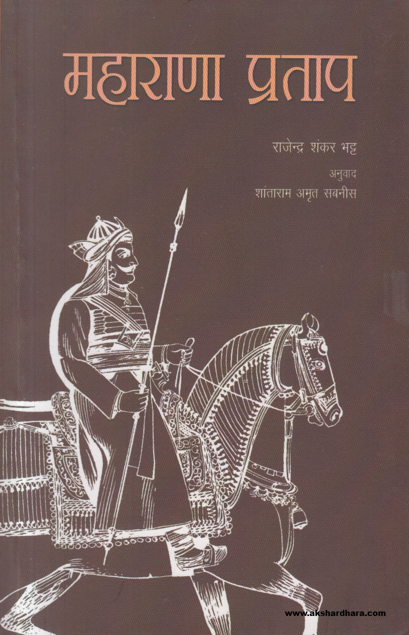 Maharana Pratap ( महाराणा प्रताप )