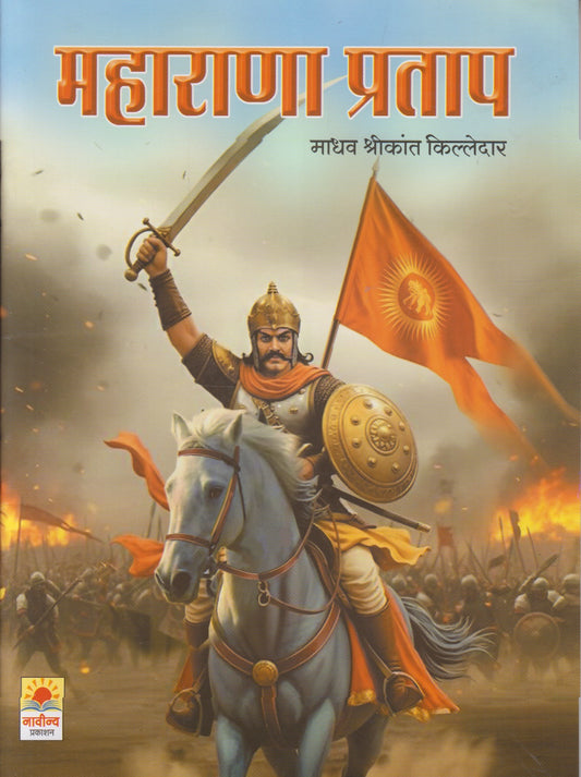 Maharana Pratap (महाराणा प्रताप)