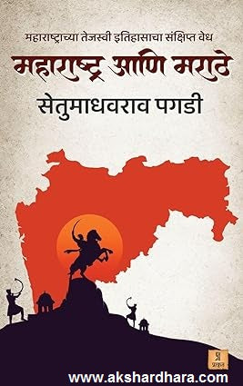 Maharashtra ani Marathe (महाराष्ट्र आणि मराठे)