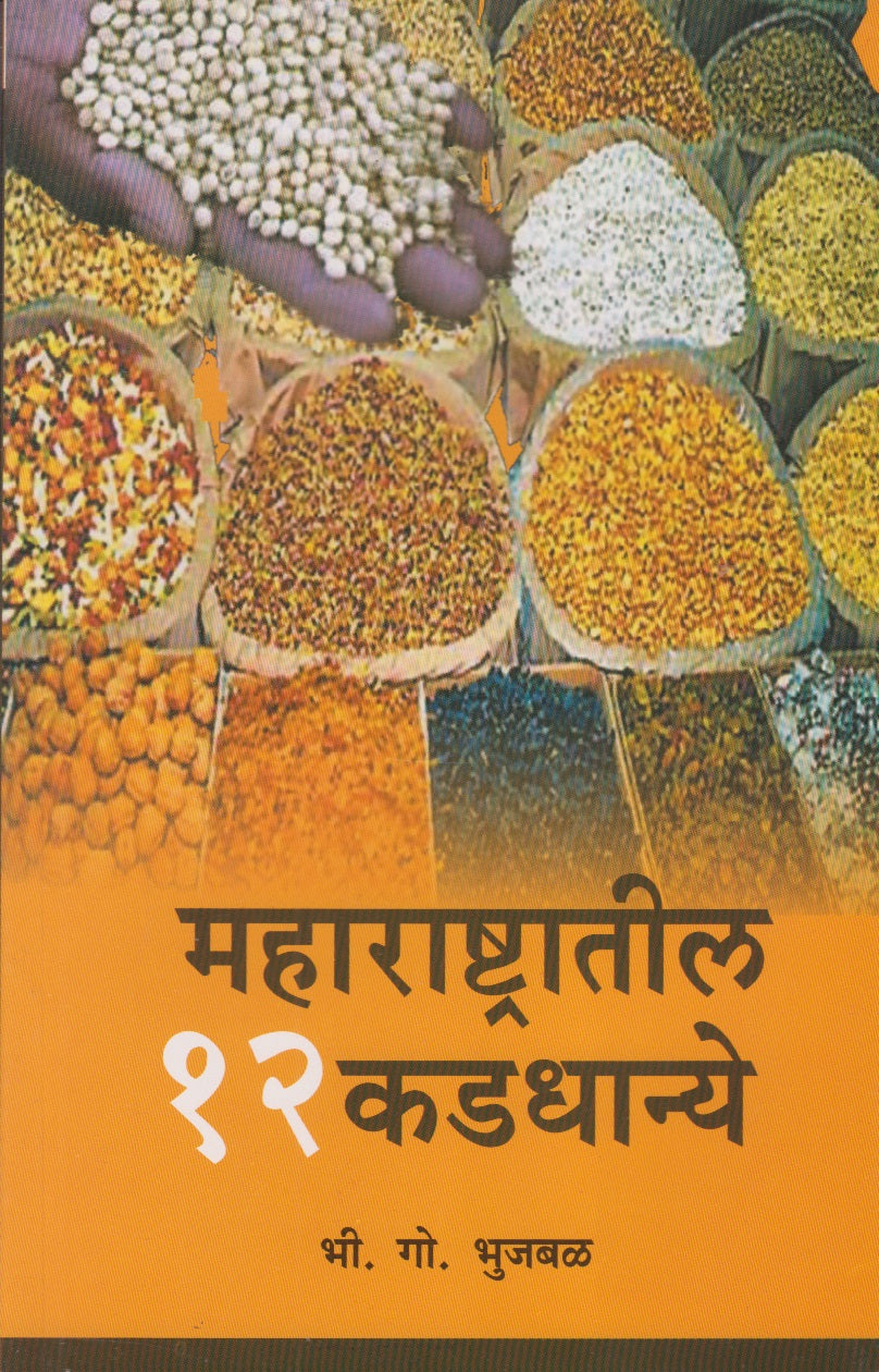 Maharashtratil 12 Kadadhanye (महाराष्ट्रातील १२ कडधान्ये)