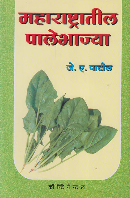 MAHARASHTRATEEL PALEBHAJYA	(महाराष्ट्रातील पालेभाज्या)