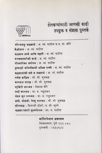 Maharashtratil Phaljhade (महाराष्ट्रातील फळझाडे)