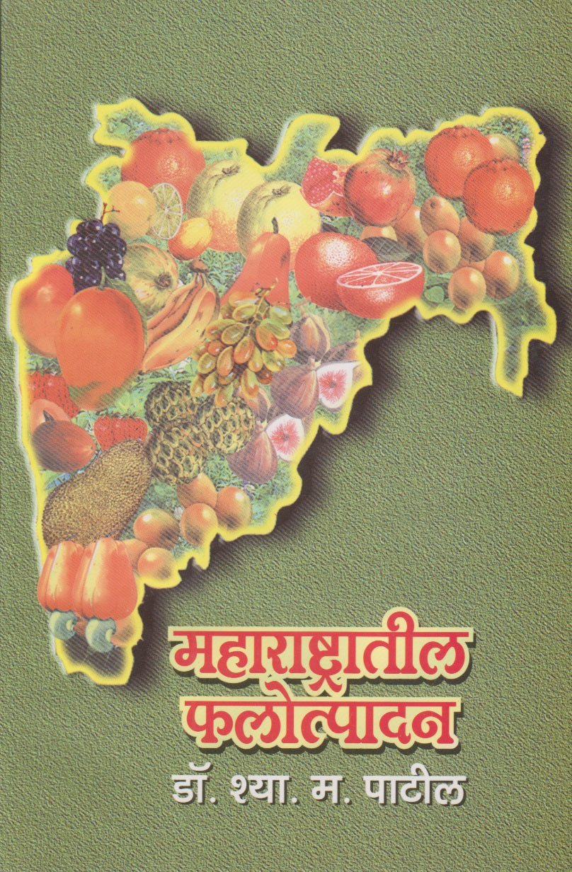 Maharashtratil Phalotpadan (महाराष्ट्रातील फलोत्पादन)