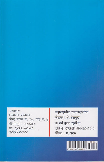 Maharashtratil Samajasudharak (महाराष्ट्रातील समाजसुधारणा)