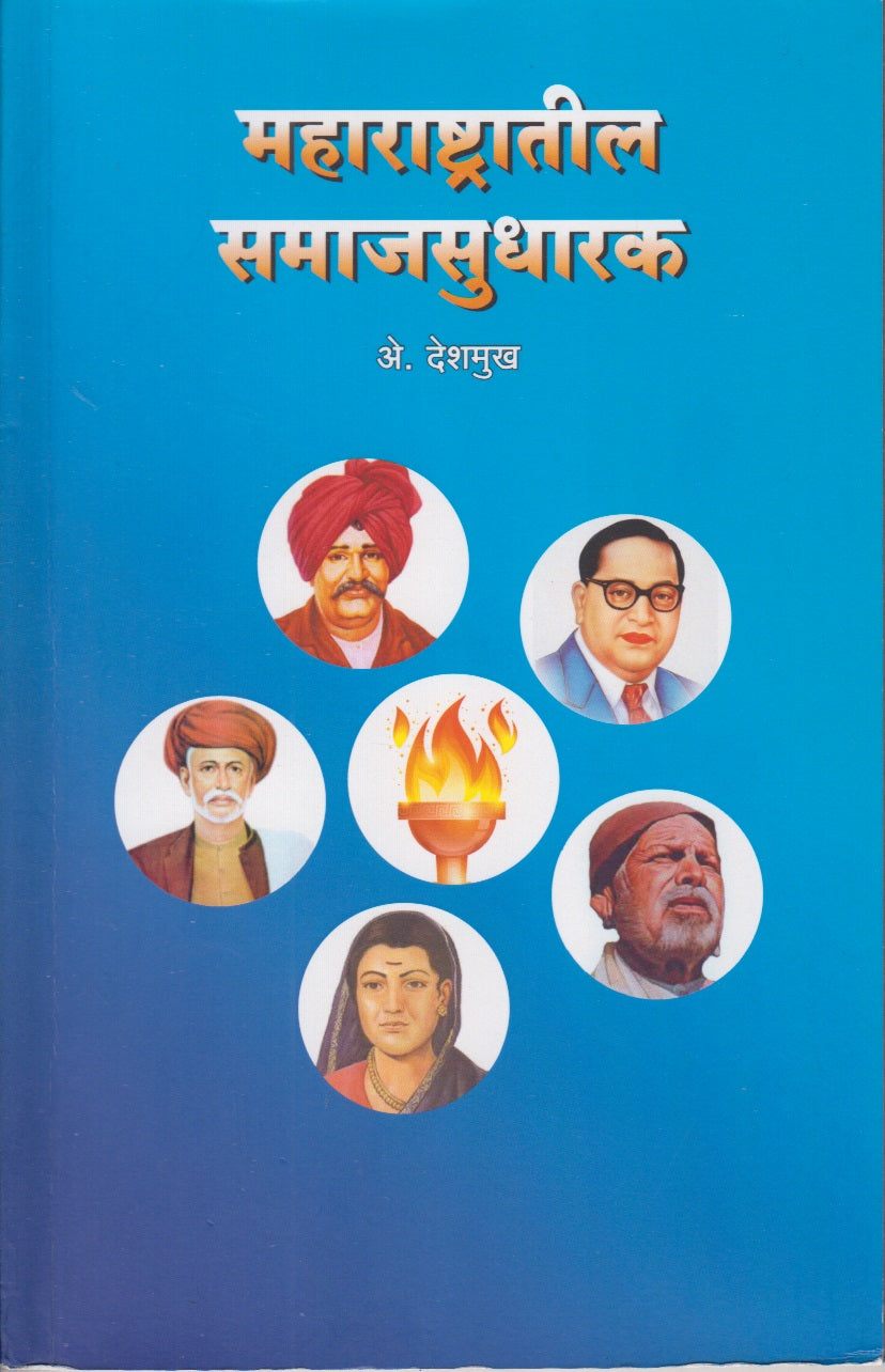 Maharashtratil Samajasudharak (महाराष्ट्रातील समाजसुधारणा)
