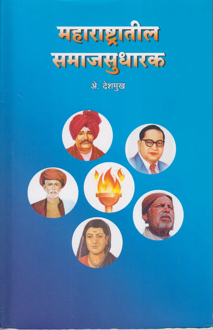 Maharashtratil Samajasudharak (महाराष्ट्रातील समाजसुधारणा)