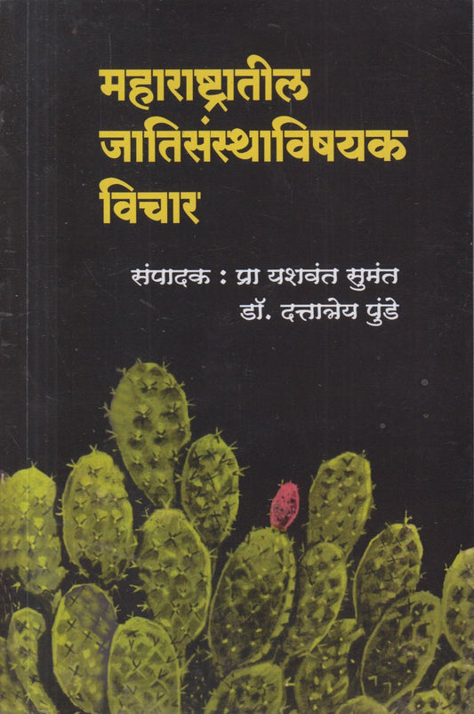 MAHARASHTRATIL JATISANTHAVISHAYAK VICHAR (महाराष्ट्रातील जातिसंस्थाविषयक विचार)