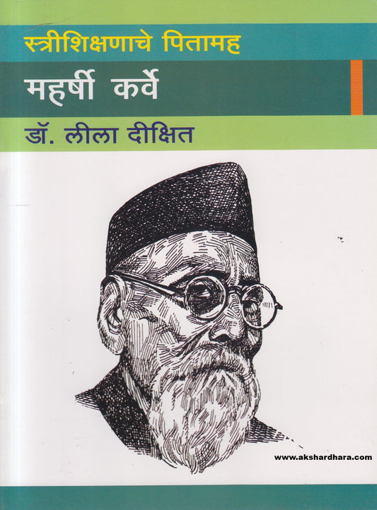 Streeshikshanache Pitamah Maharshi Karve ( स्त्रीशिक्षणाचे पितामह महर्षी कर्वे )