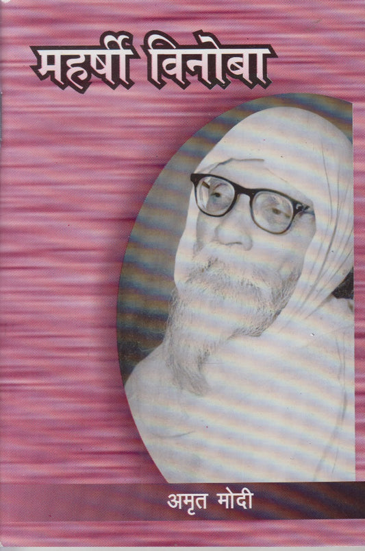 Maharshi Vinoba (महर्षी विनोबा)