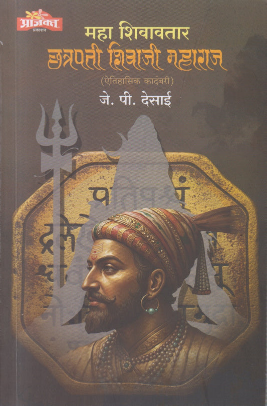 Maha Shivavatar Chatrapati Shivaji Maharaj (महा शिवावतार छत्रपती शिवाजी महाराज )