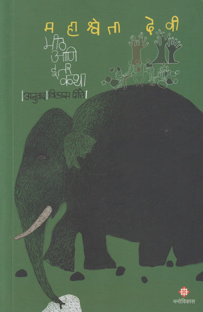 MEETH AANI ITAR KATHA  (मीठ आणि इतर कथा)
