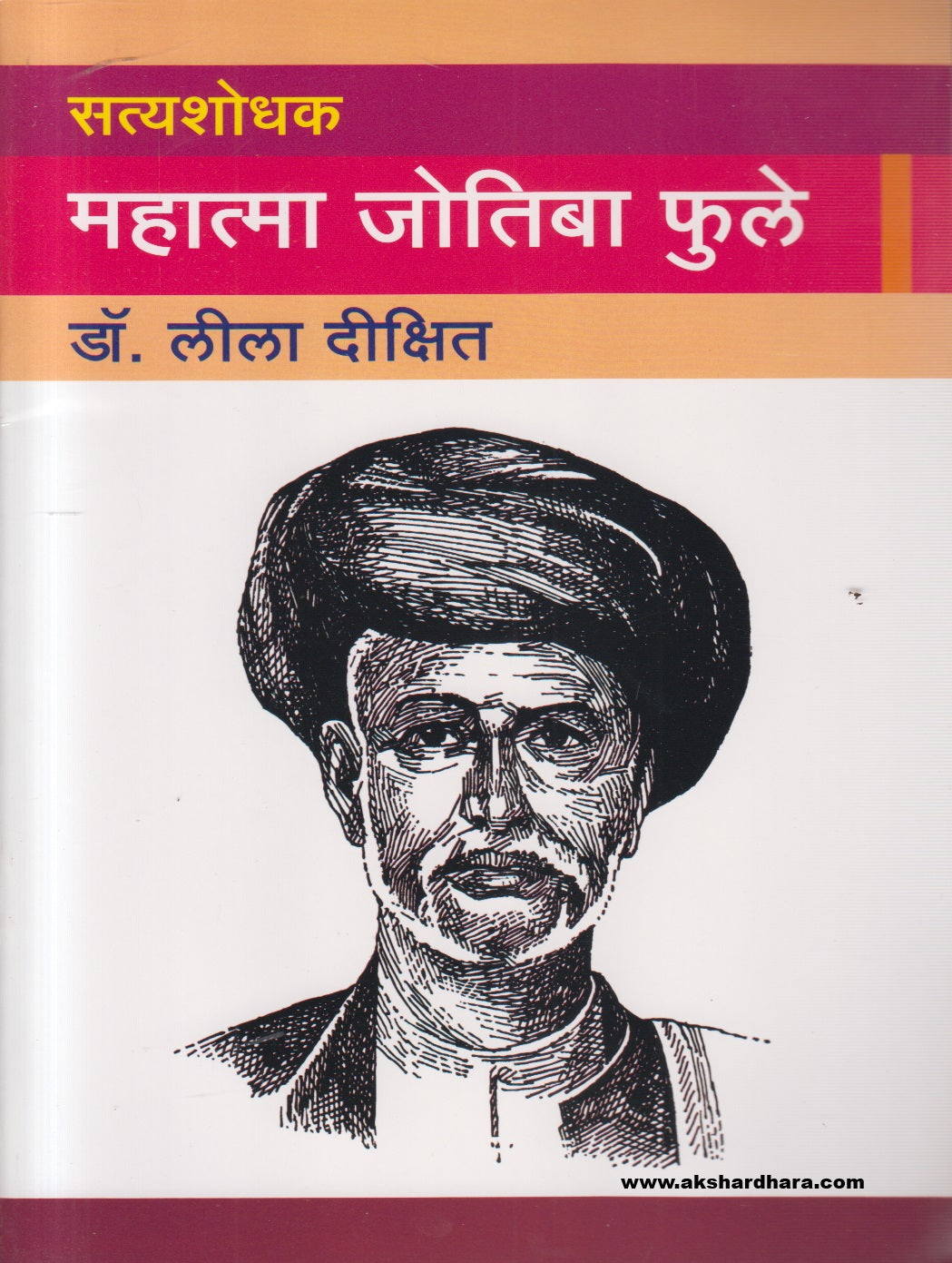 Satyashodhak Jotiba Mahatma Phule ( सत्यशोधक महात्मा जोतिबा फुले )