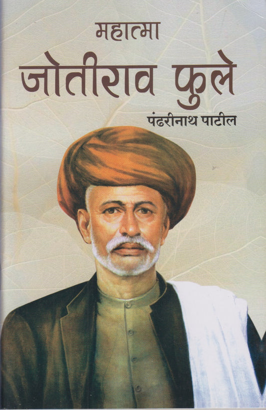 Mahatma Jyotirao Phule (महात्मा जोतीराव फुले)