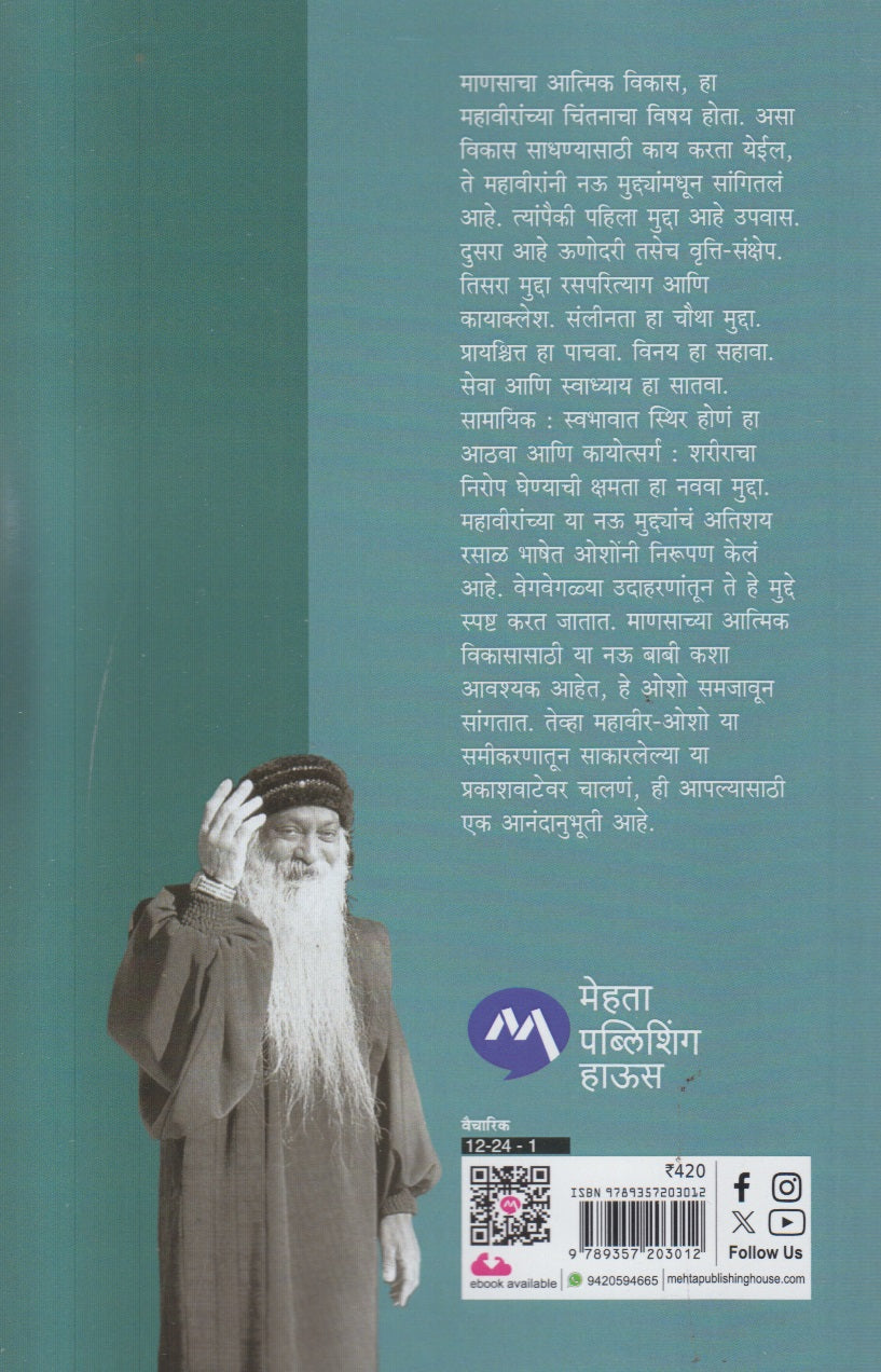 Mahaveer Ani Antartap ( महावीर आणि अंतर्तप )