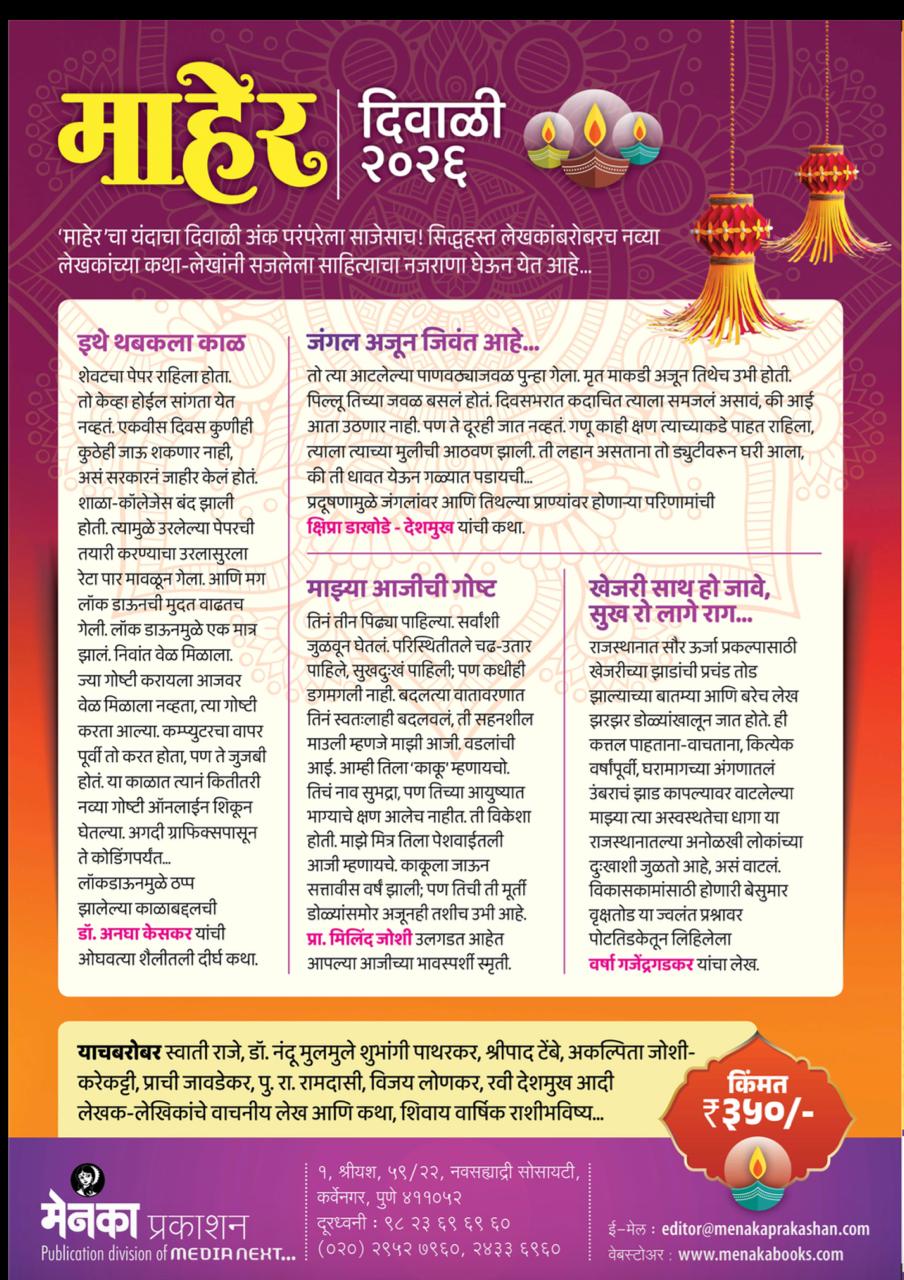 Maher Diwali Ank 2026 (माहेर दिवाळी अंक 2026) अंक २५ ऑक्टोबर नंतर उपलब्ध
