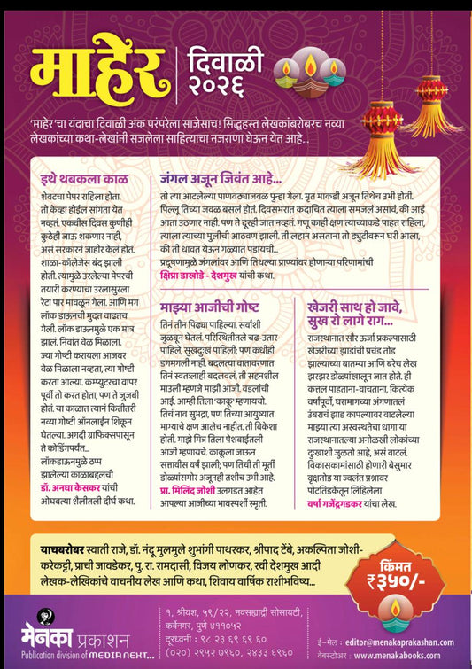 Maher Diwali Ank 2026 (माहेर दिवाळी अंक 2026) अंक २५ ऑक्टोबर नंतर उपलब्ध