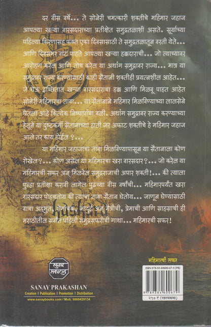 Mahimarchi Safar (महिमारची सफर)