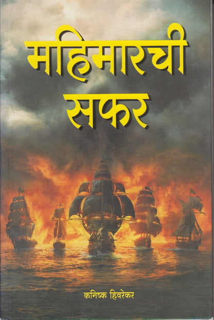 Mahimarchi Safar (महिमारची सफर)