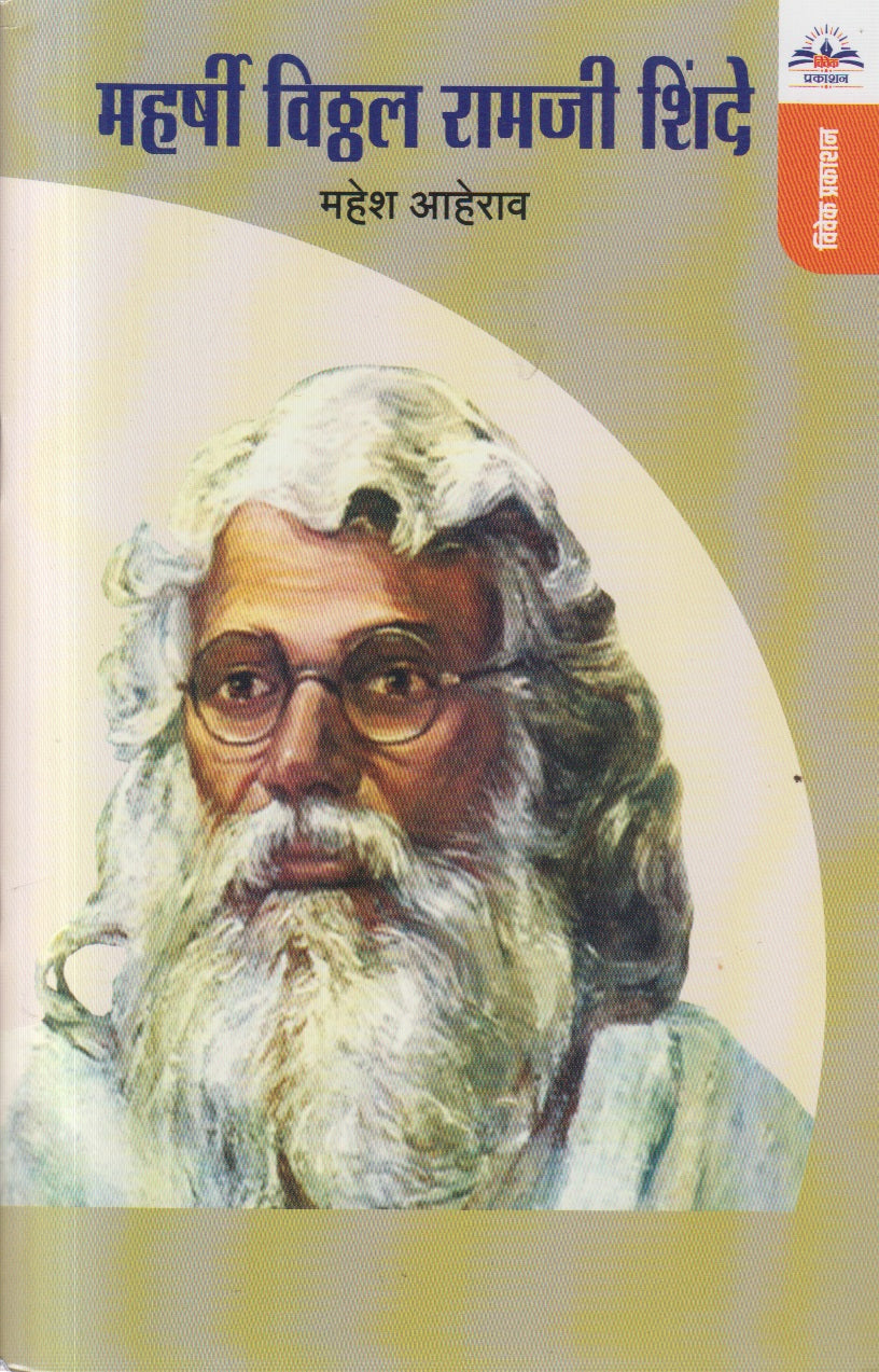 MAHARSHI VITTHAL RAMAJI SHINDE (महर्षी विठ्ठल रामजी शिंदे)