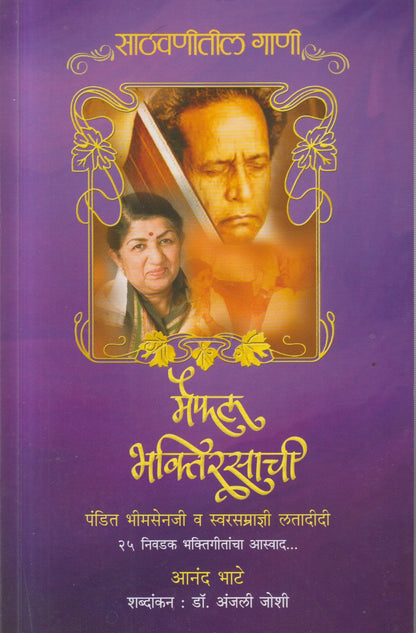 Maifil Bhaktirasachi  (मैफील भक्तिरसाची)