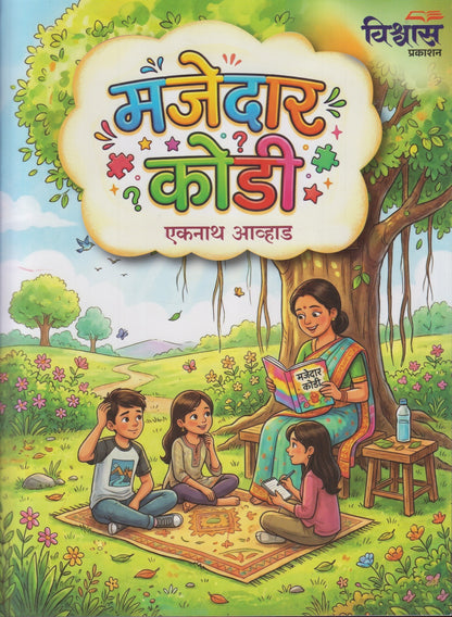 Majedar Kodi (मजेदार कोडी)