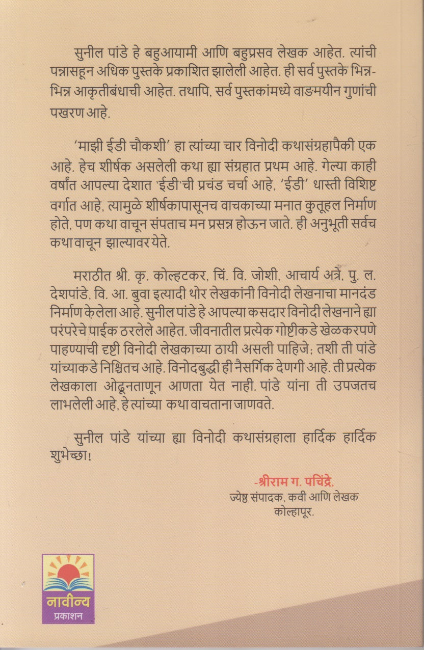 Majhi Ed Chaukashi  (माझी ईडी चौकशी)