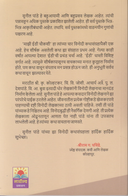 Majhi Ed Chaukashi  (माझी ईडी चौकशी)