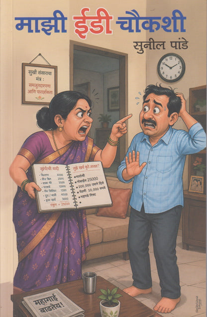 Majhi Ed Chaukashi  (माझी ईडी चौकशी)