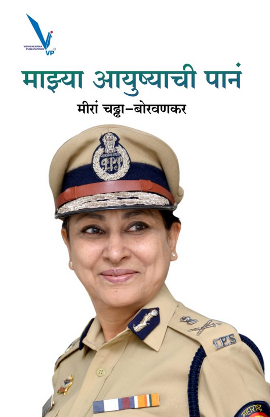 Majhya Ayushyachi Pane (माझ्या आयुष्याची पानं)