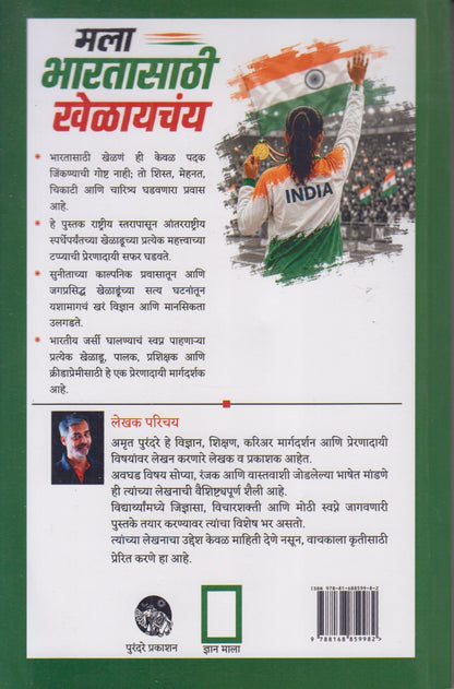 MLA BHARATASATHI KHELAYACHAY (मला भारतासाठी खेळायचंय)