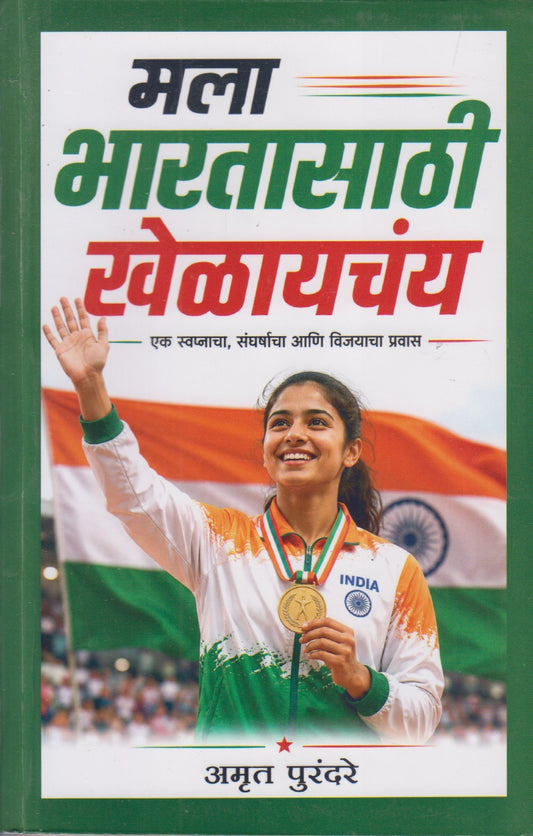 MLA BHARATASATHI KHELAYACHAY (मला भारतासाठी खेळायचंय)