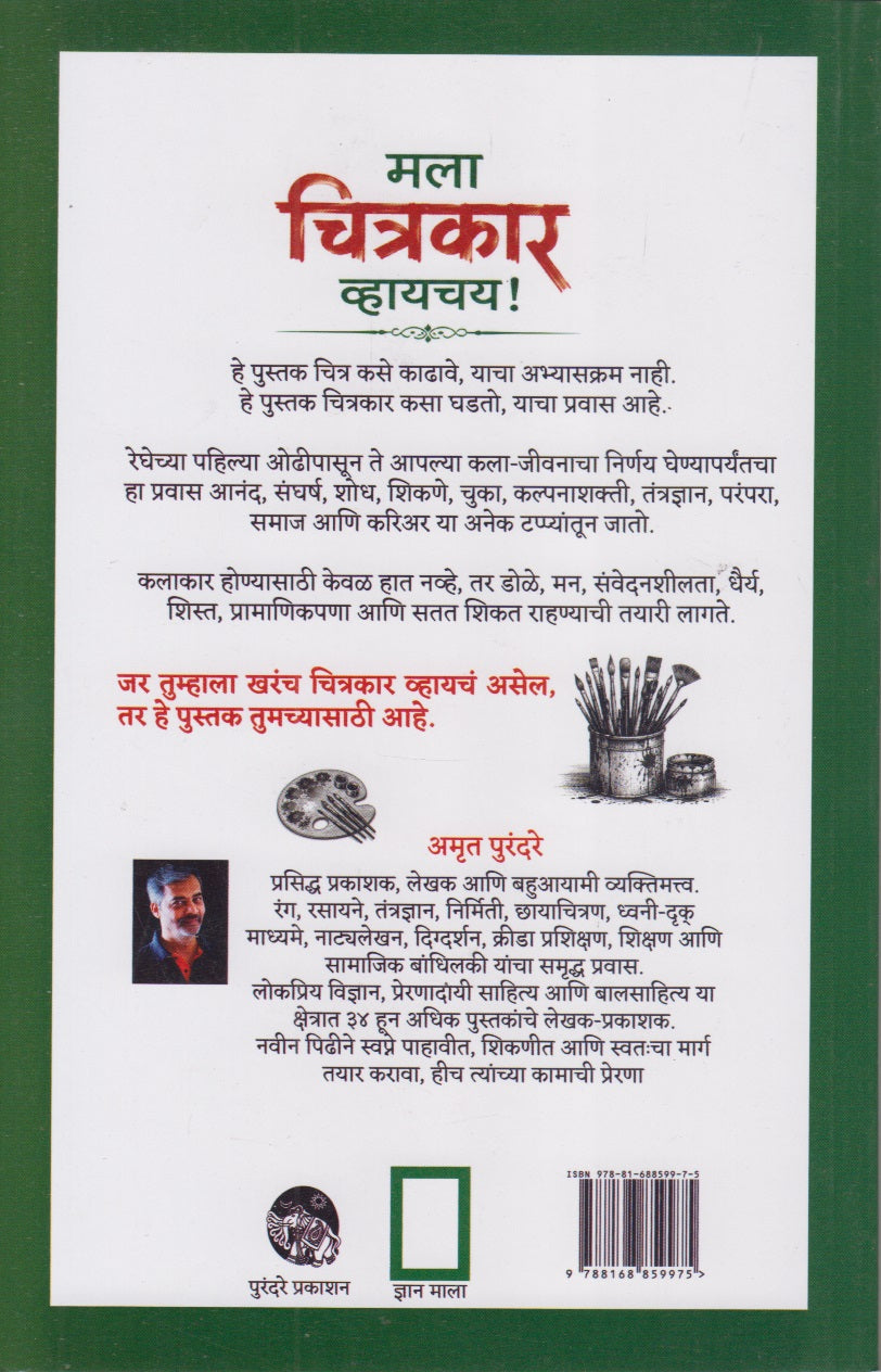 MLA CHITRAKAR VHAYACHAY  (मला चित्रकार व्हायचंय)