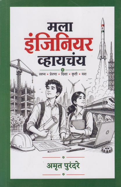 MLA ENGINEER VHAYACHAY (मला इंजिनियर व्हायचंय)
