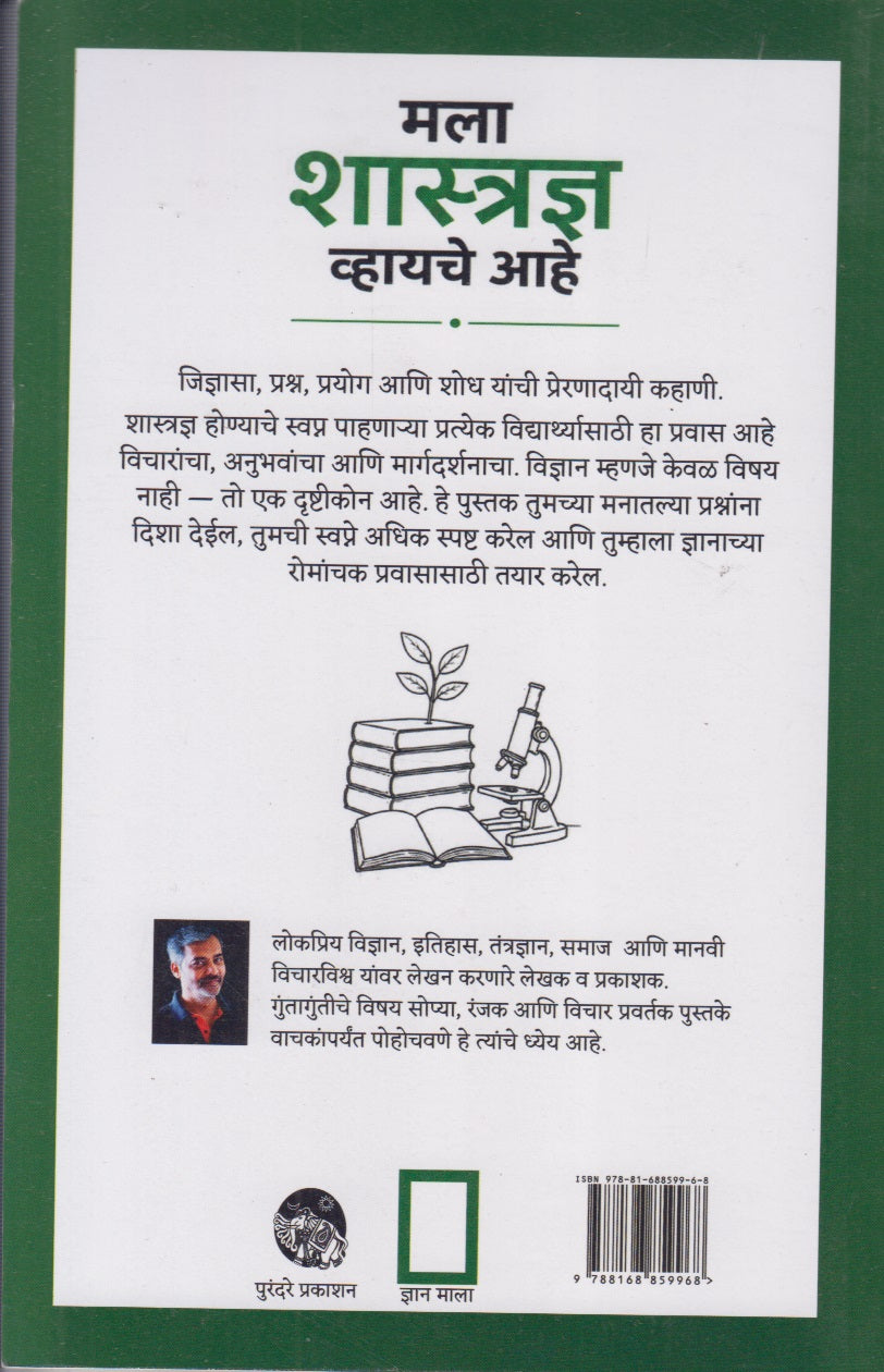 MLA SHASTRADNYA VHAYCHE AAHE	(मला शास्त्रज्ञ व्हायचे आहे)