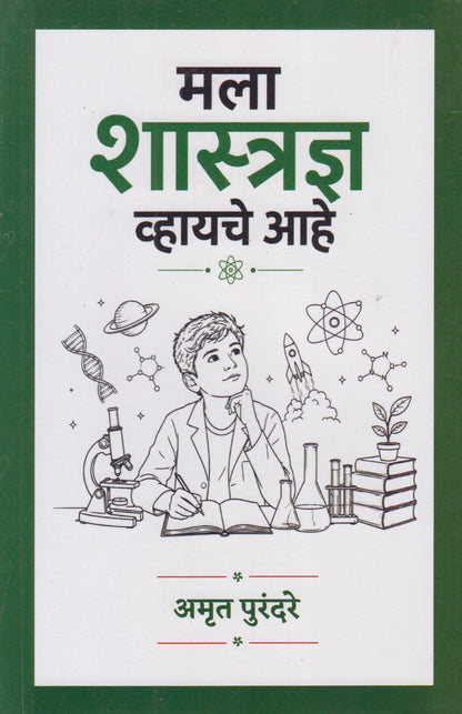 MLA SHASTRADNYA VHAYCHE AAHE	(मला शास्त्रज्ञ व्हायचे आहे)