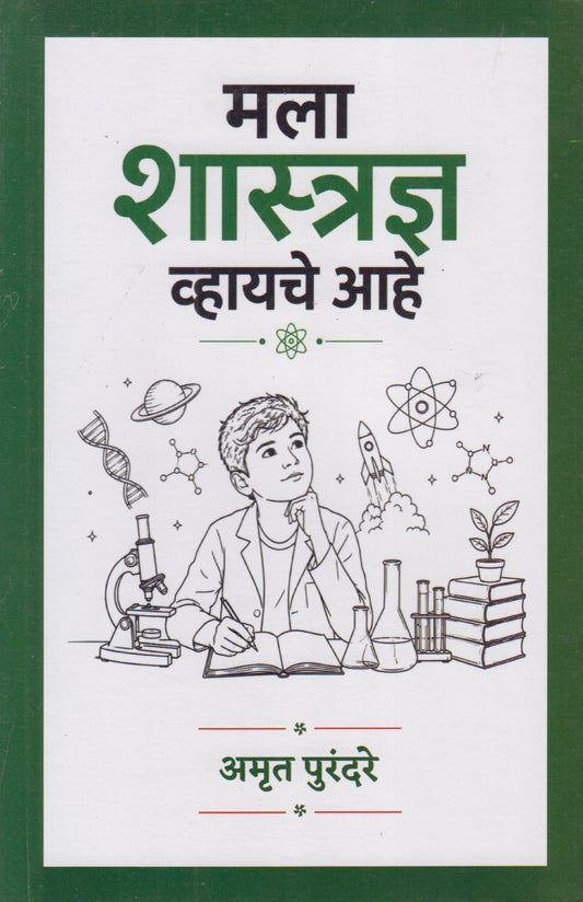 MLA SHASTRADNYA VHAYCHE AAHE	(मला शास्त्रज्ञ व्हायचे आहे)