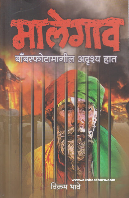 Malegaon Bombsphotamagil Adrush Hath ( मालेगाव बाँबस्फोटामागील अदृश्य हात )