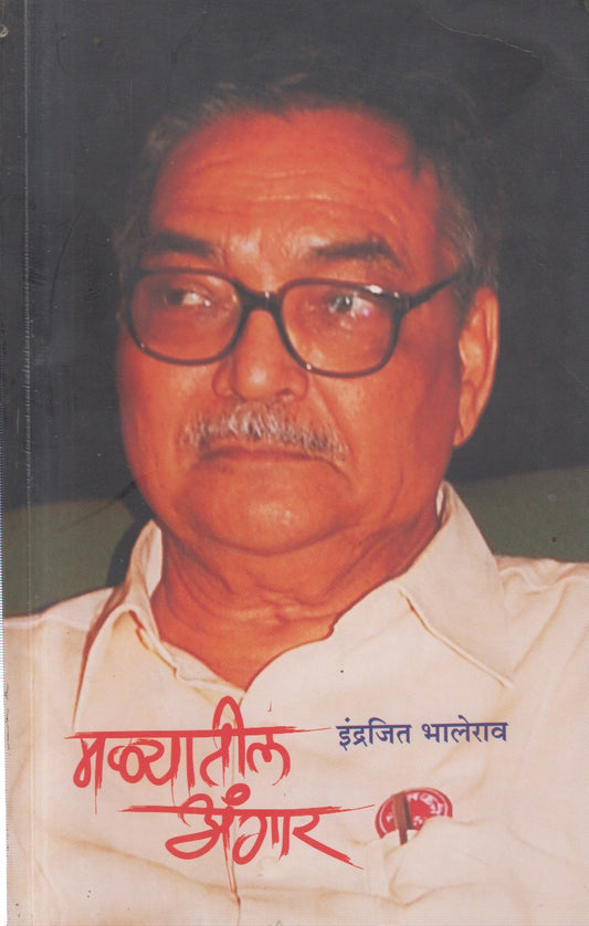 MALYATIL ANGAR (मळ्यातील अंगार)