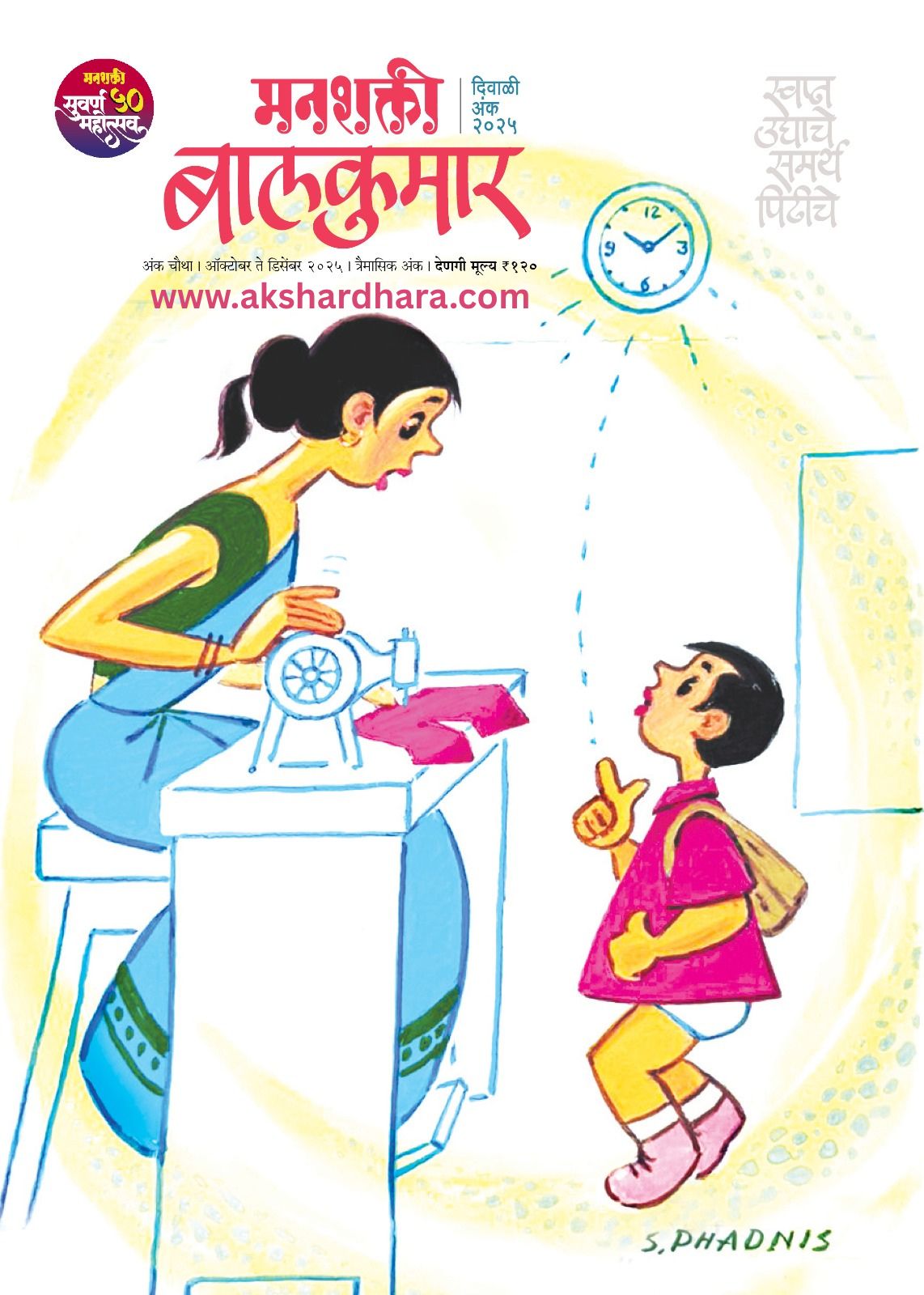 Manashakti Balkumar Diwali Anka 2025 (मनशक्ती बालकुमार अंक 2025)