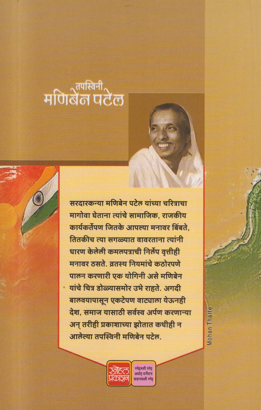 Tapaswini Maniben Patel ( तपस्विनी मणिबेन पटेल )