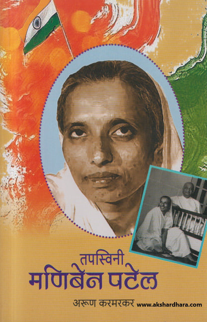 Tapaswini Maniben Patel ( तपस्विनी मणिबेन पटेल )