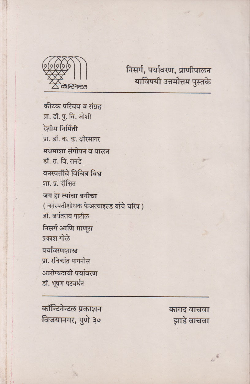 Manavi - Kitak Yuddhatil Astre (मानव-कीटक युद्धातील अस्त्रे)
