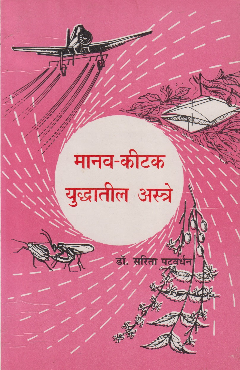 Manavi - Kitak Yuddhatil Astre (मानव-कीटक युद्धातील अस्त्रे)